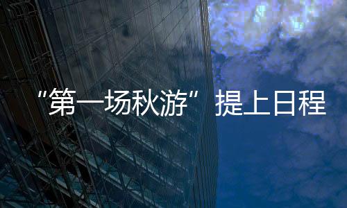 “第一场秋游”提上日程 近半老广选择国内长线游